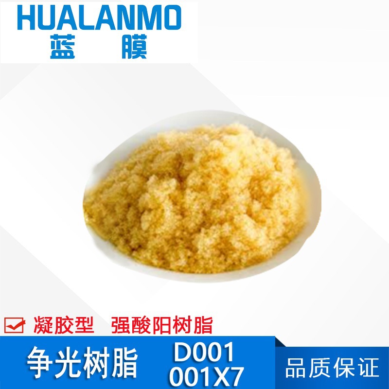 厂家直销 强酸性阳离子交换树脂001×7（732）争光 D001(NA) 钠型