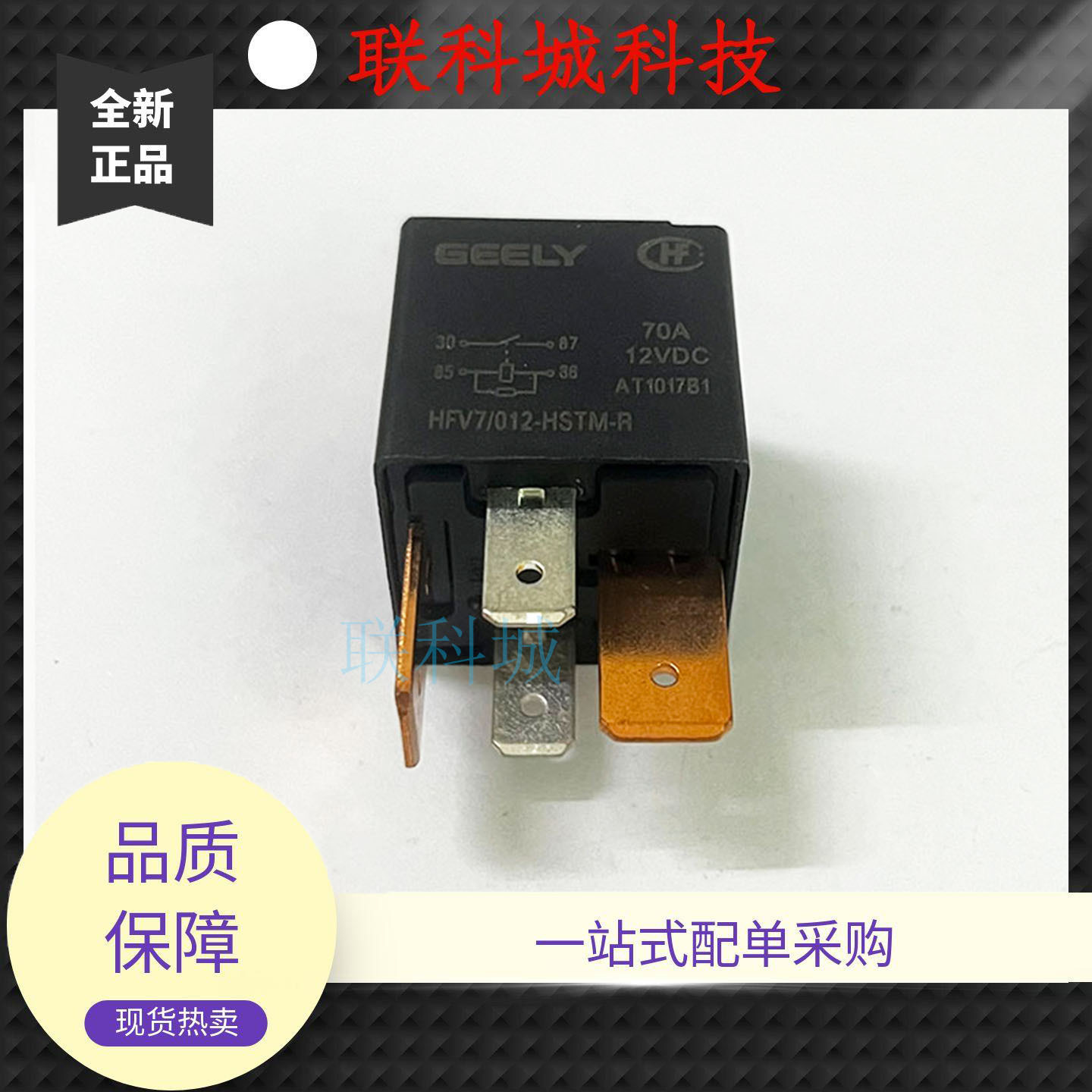 GEELY宏发 HFV7/012-HSTM-R 汽车大功率继电器12VDC 70A 4脚