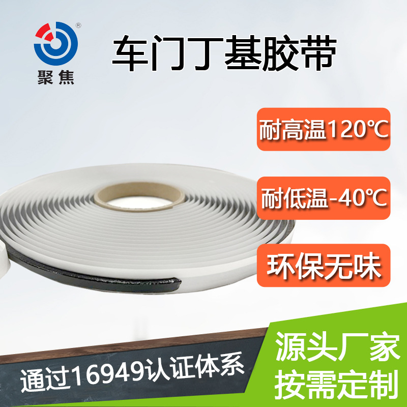 丁基胶带 防水密封汽车车门防水膜与门板连接 耐高低温丁基胶条