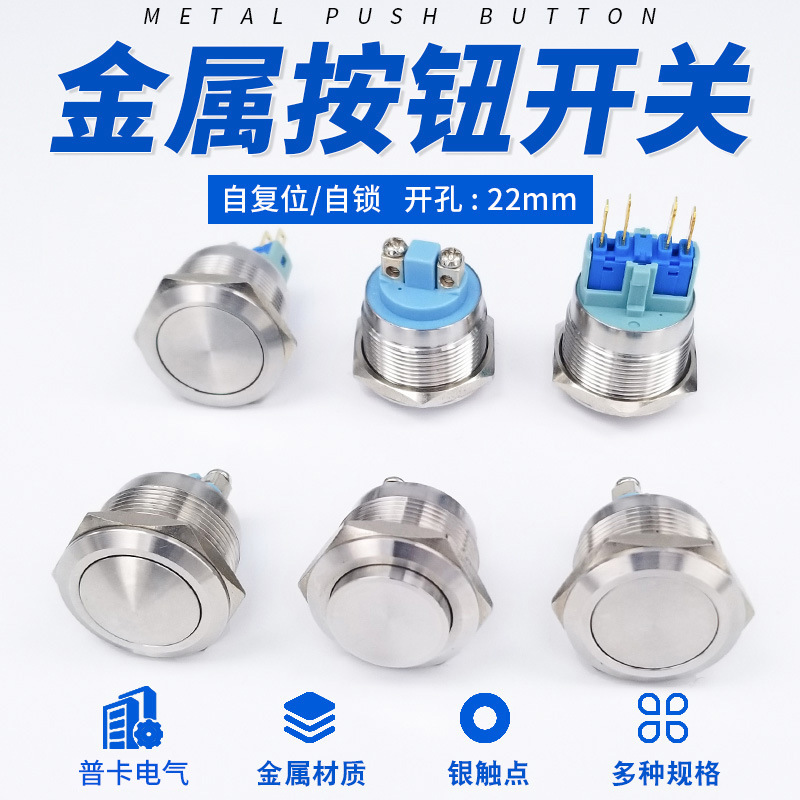 22mm金属按钮开关自复位/自锁开关点动门禁门铃按键304不锈钢