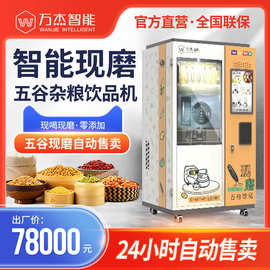 万杰智能现磨饮品机全自动五谷豆浆机自助售卖机售货机扫码豆奶机