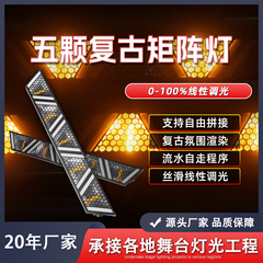 5颗60W复古灯LED酒吧氛围灯RGB全彩点控矩阵灯直播间背景舞台灯光