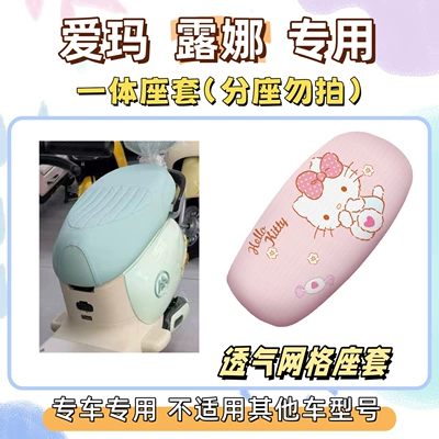 Package: Aima Luna Special Foot Mat + Sun Protection Seat Cover, Luna 2024 Silk Loop Waterproof Foot Mat for Electric Scooter (Electric vehicle foot mat) - seat-cover-breathable-mesh-hello-kitty-pink-emma-luna