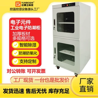 云博士工业防潮柜IC元件芯片除湿超低湿度智能干燥柜防静电防潮箱