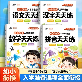 幼小衔接天天练入学早准备幼儿园拼音数学汉字语文专项强化练习册