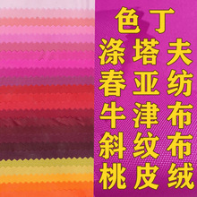 现货供应多色210T300T涤塔夫牛津布春亚纺色丁西装箱包服装里子布