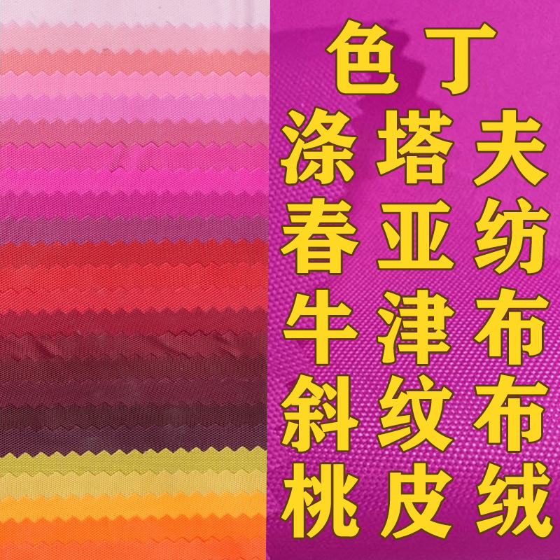 现货供应多色210T300T涤塔夫牛津布春亚纺色丁西装箱包服装里子布