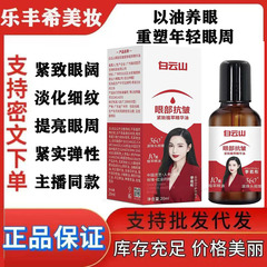 白云山紧致抗皱眼部精华油360度滚动按摩滚珠淡化眼细纹提亮眼周
