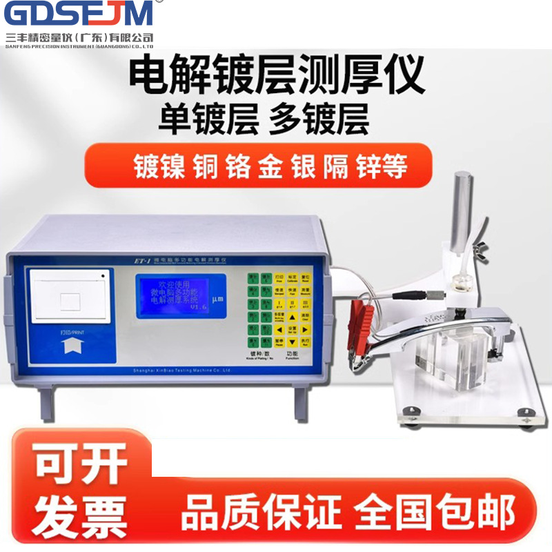 多功能电解测厚仪电镀层镀铜镍铬镀银锡多层镍镀锌层厚度检测量仪
