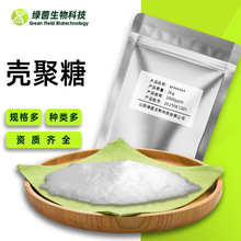 壳聚糖 食品级 几丁聚糖 脱乙酰甲壳质 壳聚糖甲壳素9012-76-4