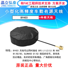 北云BY403小型化高精度车载有源天线高精度测绘高顶点增益误差小
