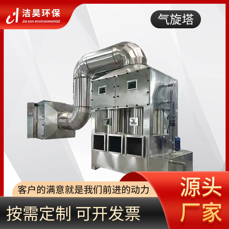 洁昊现货供应不锈钢气旋混动喷淋塔 除尘洗涤塔废气处理净化设备