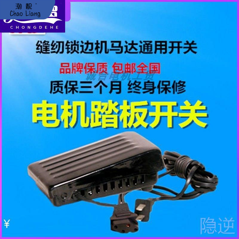 //老式缝纫机电动马达脚踏板开关诚合锁边拷边机电机变速调速包邮