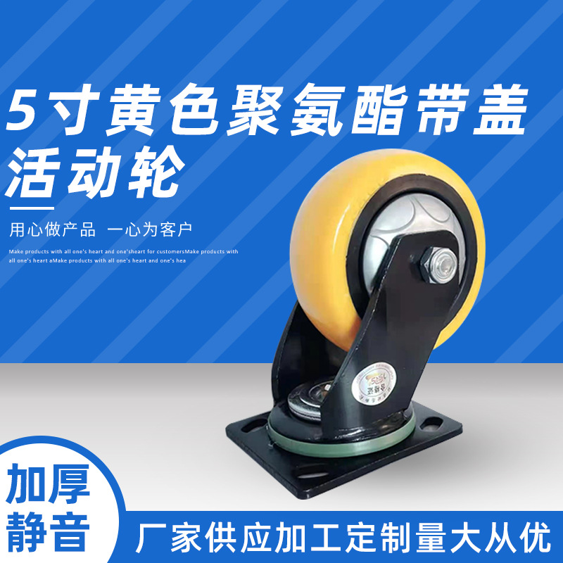 5寸黄色聚氨酯带盖活动轮.jpg