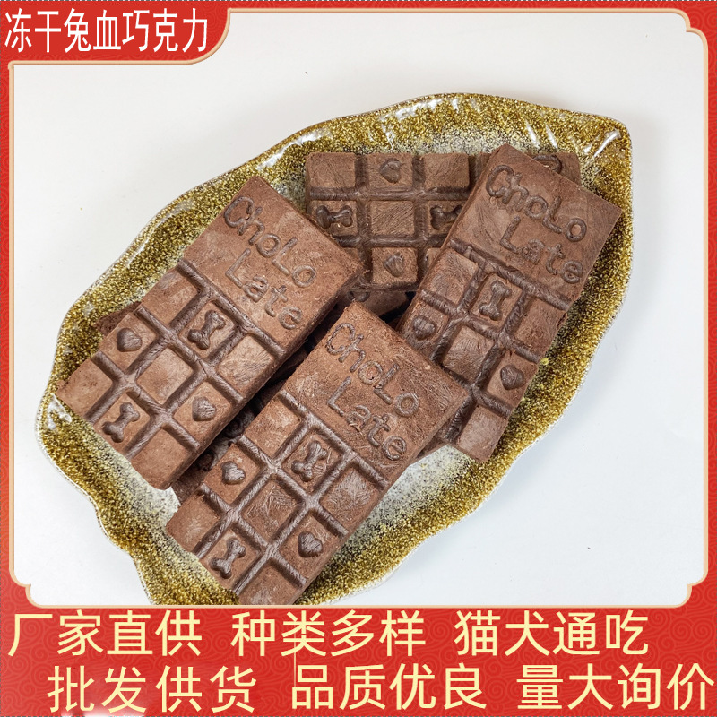 Freeze-Dried Rabbit Blood Chocolate Cat Treats Cat Food Wholesale Whole Box Bagged Pet Freeze-Dried Dog Treats Dog Food for Puppies Freeze-Dried Rabbit Blood Chocolate Cat Treats Cat Food Wholesale Whole Box Bagged Pet Freeze-Dried Dog Treats Dog Food for Puppies