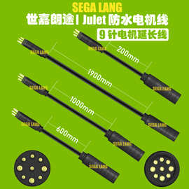 跨境250-1000W八方电机9pin延长线电动车电机改装线公母加长线9针
