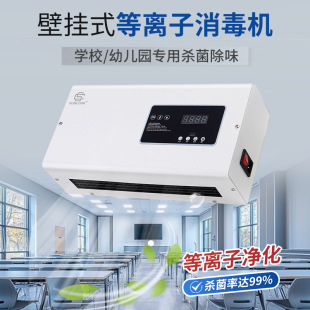 Kindergarten Disinfection, Nursing Home Odor Removal, Pet Hospital Disinfection Machine, Air Purifier, Plasma Generator