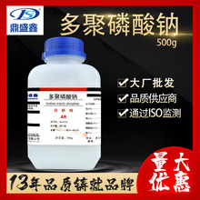 鼎盛鑫 多聚磷酸钠分析纯AR500g/瓶 聚偏磷酸钠 阻燃剂阻垢剂试剂