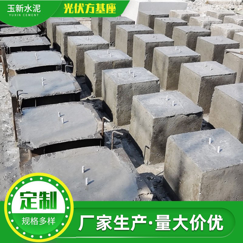 光伏方基座 混凝土水泥砖光伏墩 方形水泥底座 太阳能垫块