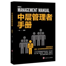 中层管理者手册管理励志思维家教女性口才系列丛书励志管理书籍