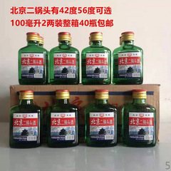 二锅头小瓶酒42度100毫升清香型40瓶整箱批发包邮小瓶装白酒