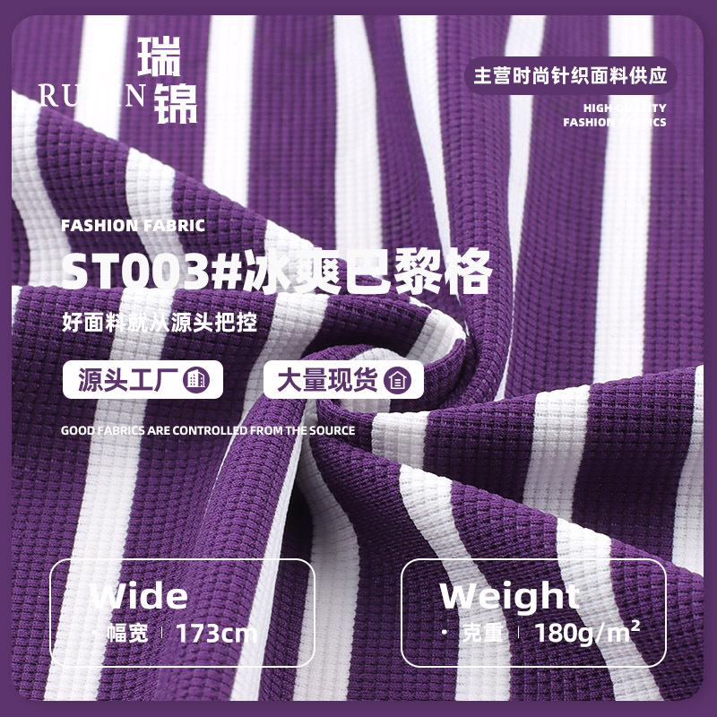 冰爽巴黎格 180g锦纶弹力潮流小格色织条 条纹T恤套装针织面料