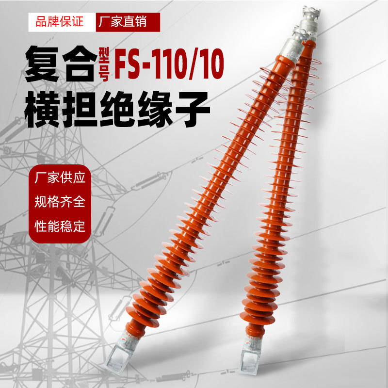 110KV FS-110/10复合横担绝缘子硅橡胶高压绝缘子绝缘柱风电专用