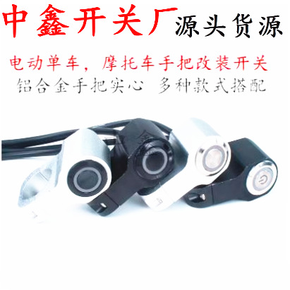 电动车摩托车手把改装金属按钮开关LED大灯防水双闪带灯喇叭通用