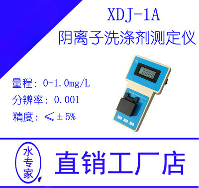 便携式阴离子洗涤剂仪XDJ-1A水中阴离子检测仪 水厂水质分析仪