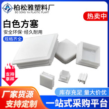 白色方塞方管堵头桌椅脚垫耐磨防滑货架配件方形盖帽塑料PE管塞