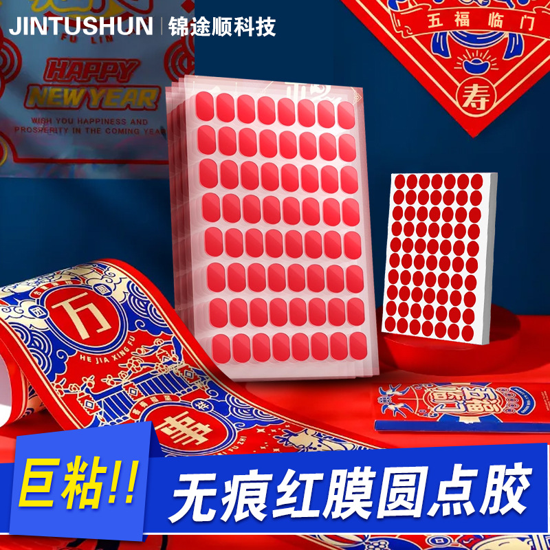 红膜透明亚克力点胶强力透明春联婚庆点胶不留痕透明纳米圆点胶