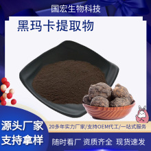 黑玛卡提取物10:1玛卡粉保健品原料玛卡酰胺批发水溶黑玛卡提取物