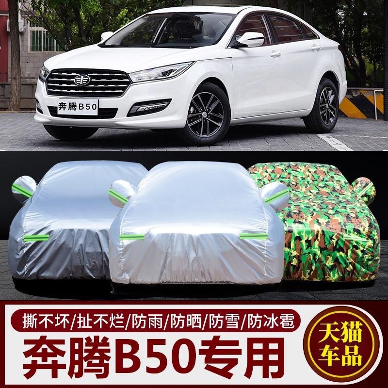 新奔腾B50专用车衣b50车衣车罩防晒隔热防雨冬季加厚2016/2013款