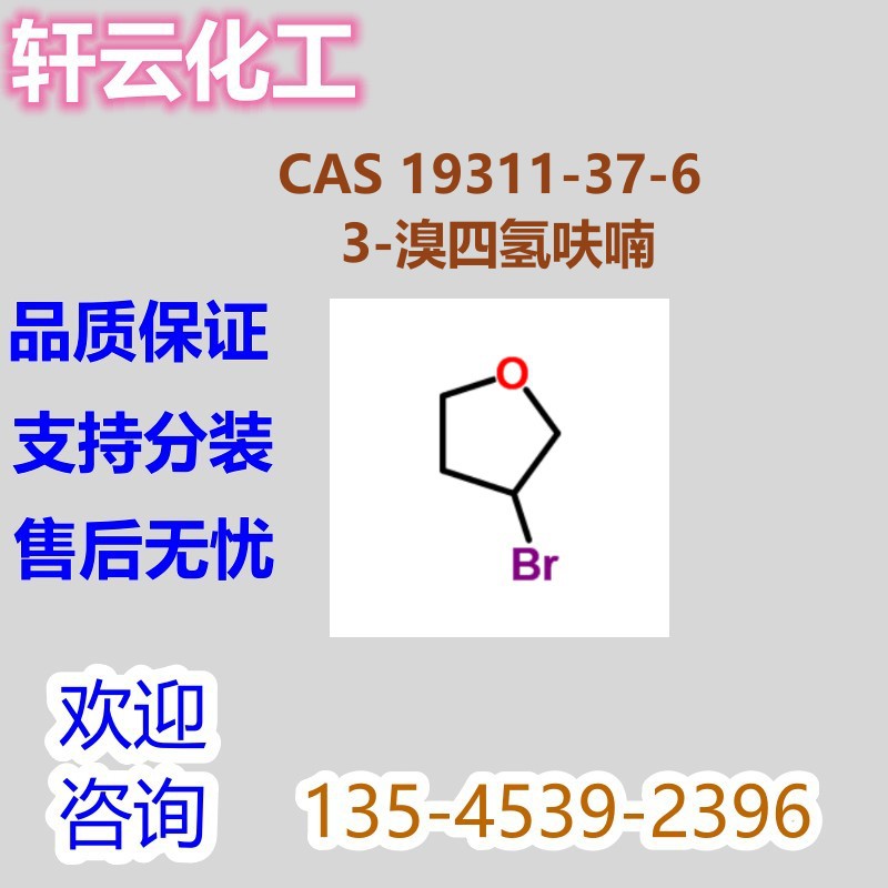 3-溴四氢呋喃 CAS 19311-37-6