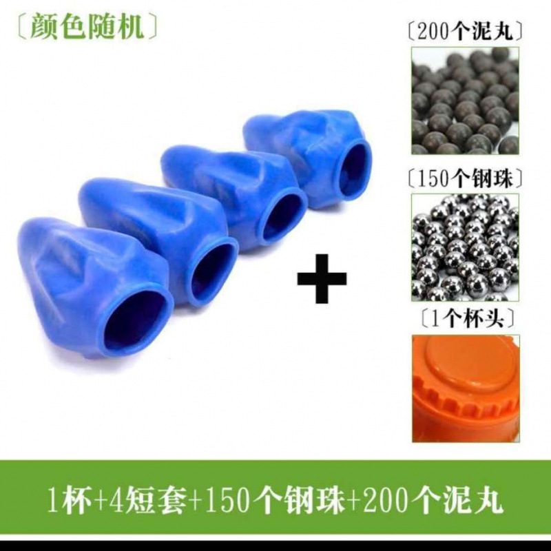 컵 1개 + 짧은 봉지 4개, 강철구 150개, 진흙알 200개