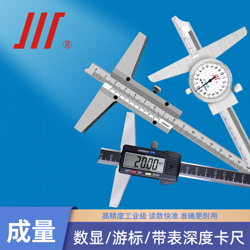 成量川牌电子数显深度尺带表深度游标卡尺0-150-200-300mm高精度
