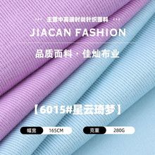 280g星云琦梦平纹汗布 涤棉弹力拉架针织布料 秋冬休闲服时装面料