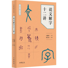 说文解字十二讲 中国现当代文学理论 中华书局