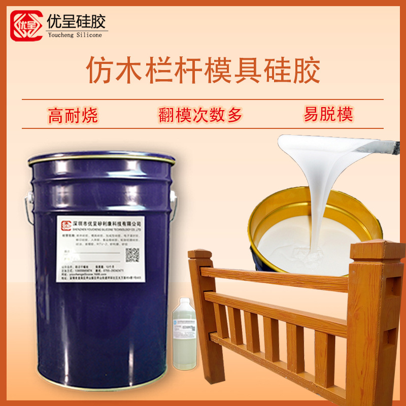 仿木栏杆模具硅胶 室温硫化翻模次数多液体硅橡胶 颜色硬度可调配