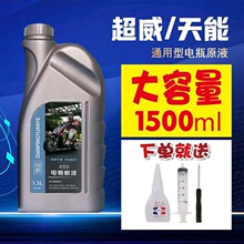 电动车电瓶修复液电解液高效原厂蒸馏水液原液天能超威通用款