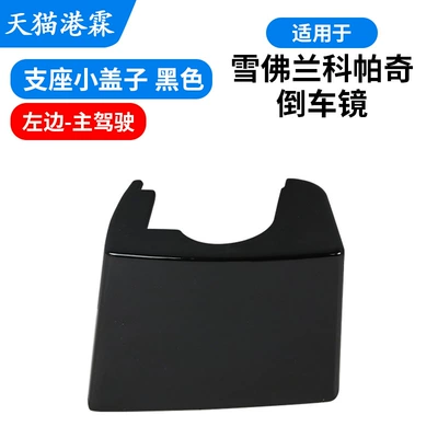 Rearview Mirror Housing, Reversing | Rear mirror/rearview mirror assembly - black-drivers-side-seat-support-cover