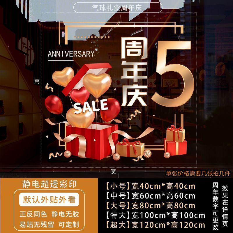周年庆活动装饰玻璃贴纸蛋糕店庆场景布置静电贴公司开业墙贴门贴|undefined