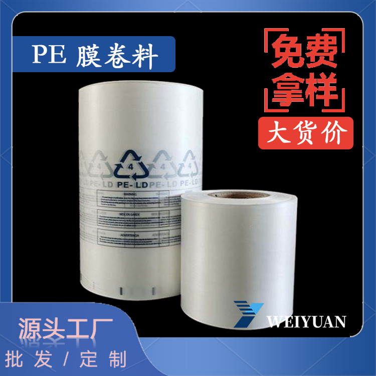 定制pe卷膜平口袋加工pe高压低压筒膜pe膜厂家密封热收缩包装