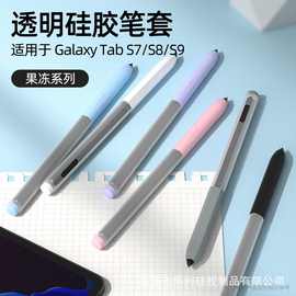 适用三星Galaxy Tab S9/S8/S7触控笔保护套Samsung手写笔果冻笔套