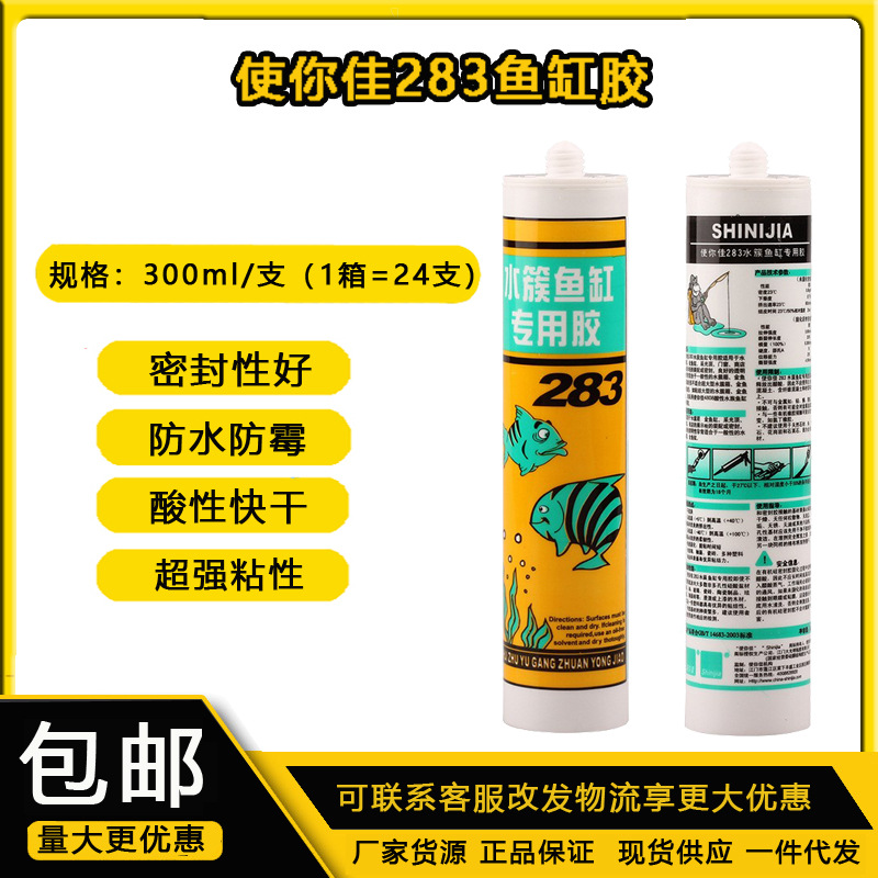 使你佳283水族鱼缸专用胶防水酸性玻璃胶有机硅透明密封胶大板胶