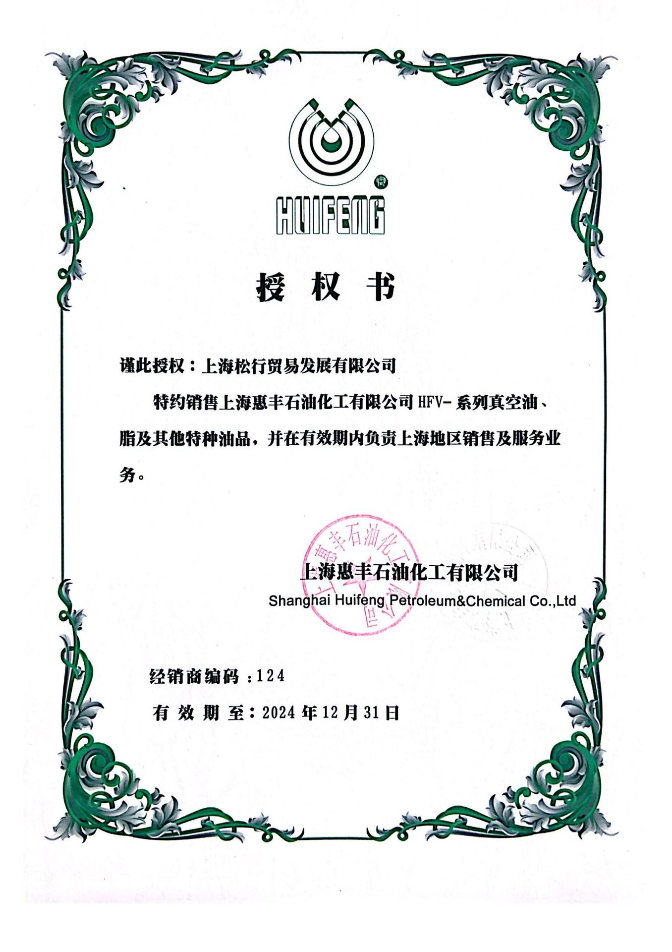 惠丰2024年授权证书