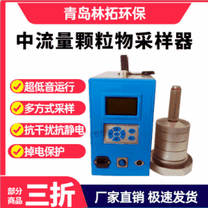 青岛林拓LT-120F型中流量颗粒物采样器 智能粉尘采样器 TSP/PM2.5