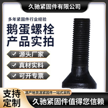 厂家直供斗型四方鹅蛋元宝鱼尾头螺丝 各种异形螺栓 热打异型螺丝