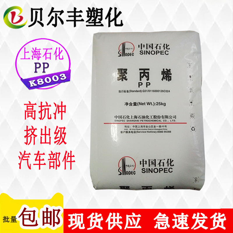 上海石化PP K8003 嵌段共聚高抗冲挤出级重荷汽车部件塑胶原材料
