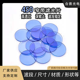 窄带滤光片 450nm 光学滤光镜片 高透蓝光滤光片真空镀膜厂家定制